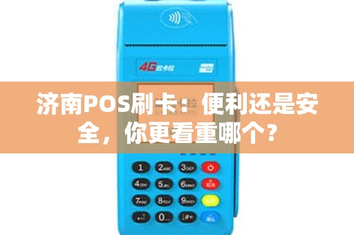 济南POS刷卡：便利还是安全，你更看重哪个？