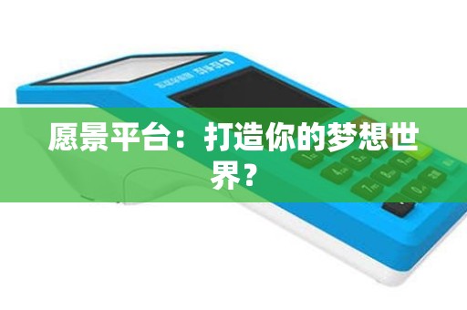 愿景平台：打造你的梦想世界？