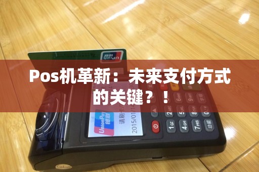 Pos机革新：未来支付方式的关键？！