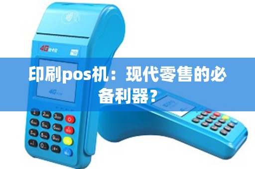 印刷pos机：现代零售的必备利器？