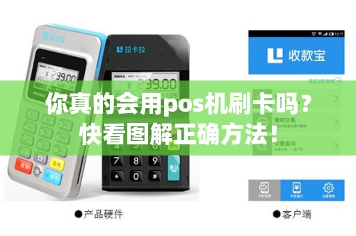 你真的会用pos机刷卡吗？快看图解正确方法！