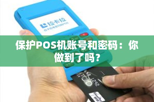 保护POS机账号和密码：你做到了吗？