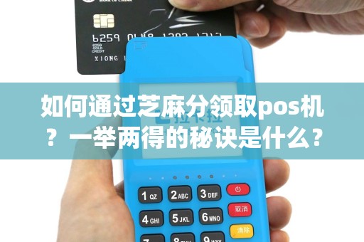 如何通过芝麻分领取pos机？一举两得的秘诀是什么？