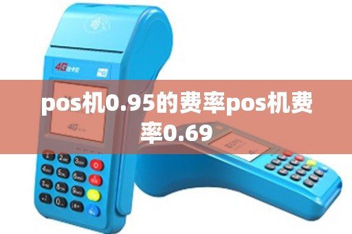 pos机0.95的费率pos机费率0.69
