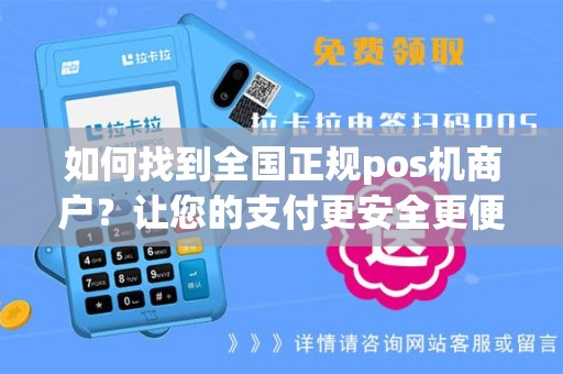 如何找到全国正规pos机商户？让您的支付更安全更便捷！