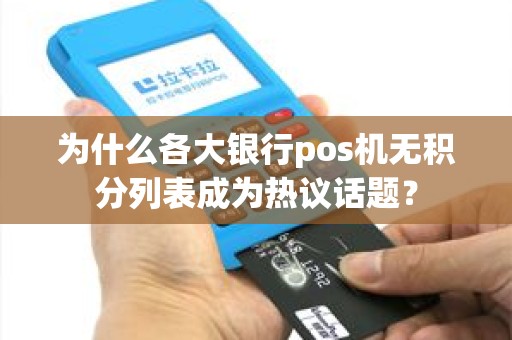 为什么各大银行pos机无积分列表成为热议话题？