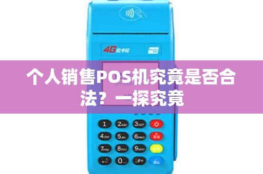 个人销售POS机究竟是否合法？一探究竟