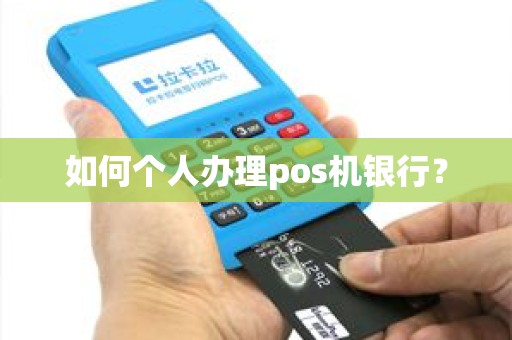 如何个人办理pos机银行？