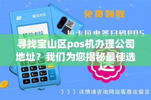 寻找宝山区pos机办理公司地址？我们为您揭秘最佳选择！