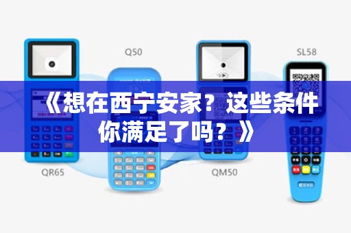 《想在西宁安家？这些条件你满足了吗？》
