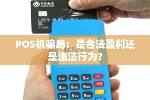 POS机骗局：是合法盈利还是违法行为？
