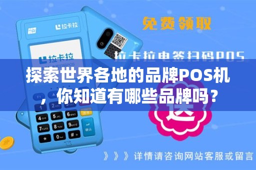 探索世界各地的品牌POS机，你知道有哪些品牌吗？