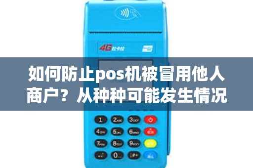如何防止pos机被冒用他人商户？从种种可能发生情况中，我们该怎么做？