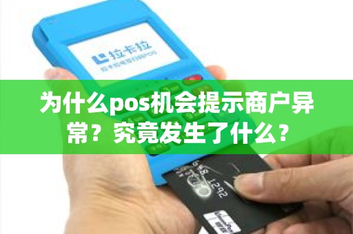为什么pos机会提示商户异常？究竟发生了什么？