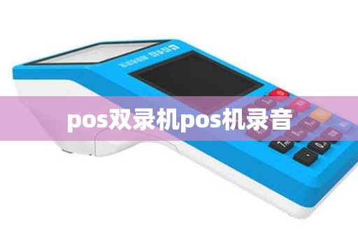 pos双录机pos机录音
