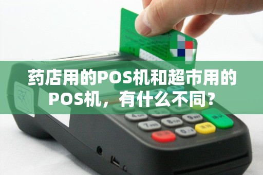 药店用的POS机和超市用的POS机，有什么不同？