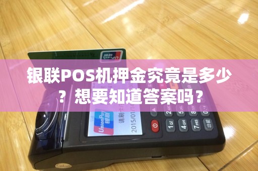 银联POS机押金究竟是多少？想要知道答案吗？
