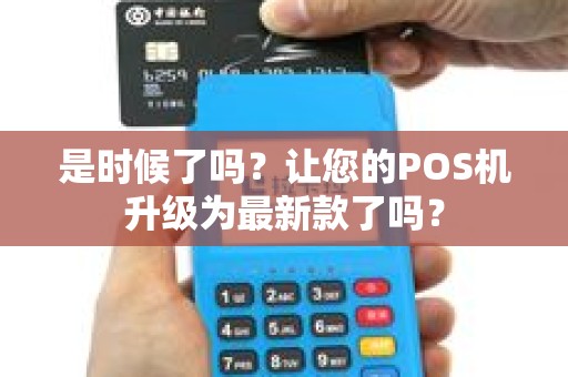 是时候了吗？让您的POS机升级为最新款了吗？
