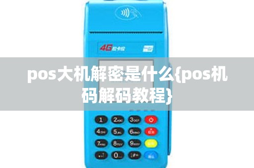 pos大机解密是什么{pos机码解码教程}