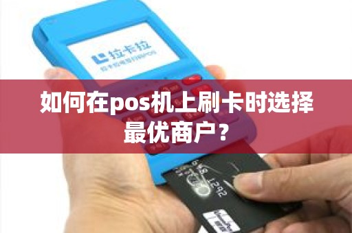 如何在pos机上刷卡时选择最优商户？