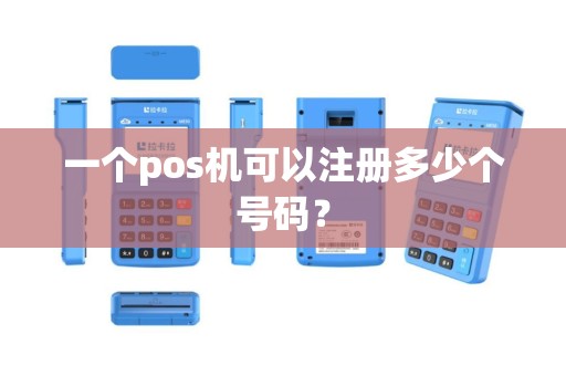 一个pos机可以注册多少个号码？
