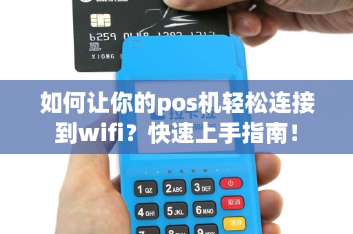 如何让你的pos机轻松连接到wifi？快速上手指南！
