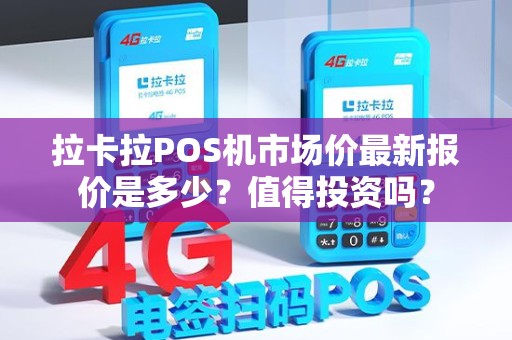 拉卡拉POS机市场价最新报价是多少？值得投资吗？