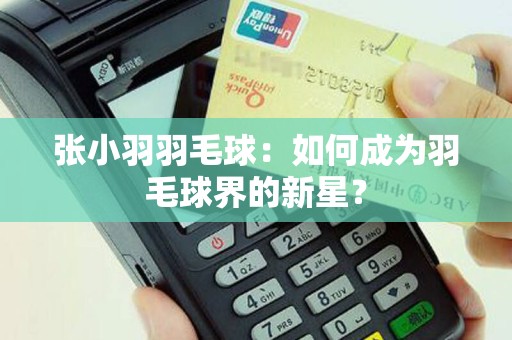 张小羽羽毛球：如何成为羽毛球界的新星？
