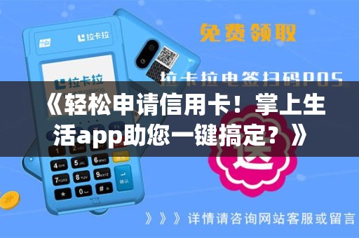 《轻松申请信用卡！掌上生活app助您一键搞定？》
