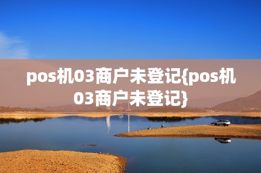 pos机03商户未登记{pos机03商户未登记}