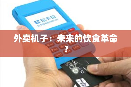 外卖机子：未来的饮食革命？