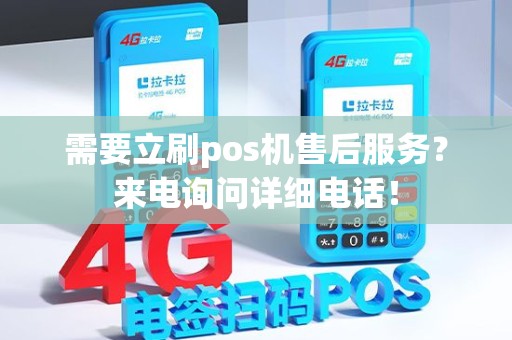 需要立刷pos机售后服务？来电询问详细电话！