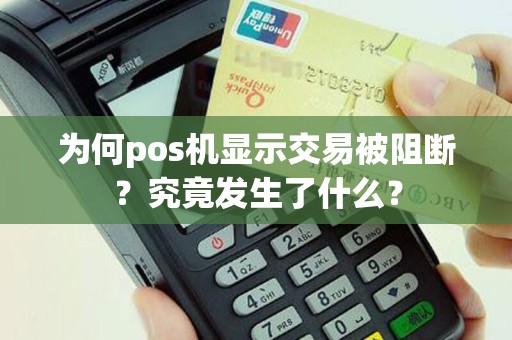 为何pos机显示交易被阻断？究竟发生了什么？