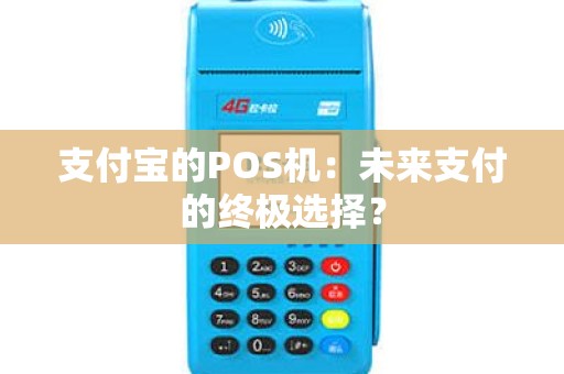 支付宝的POS机：未来支付的终极选择？
