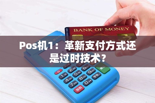 Pos机1：革新支付方式还是过时技术？