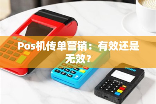 Pos机传单营销：有效还是无效？