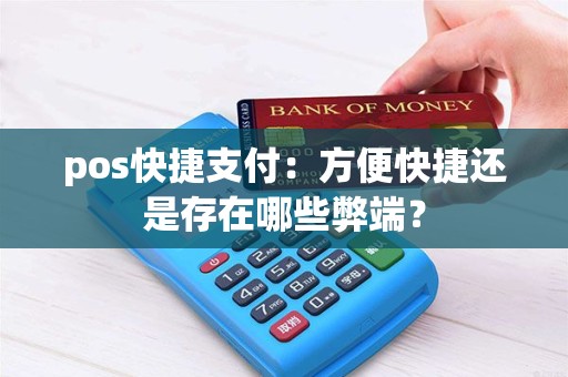 pos快捷支付：方便快捷还是存在哪些弊端？