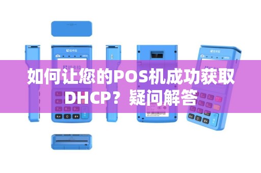 如何让您的POS机成功获取DHCP？疑问解答