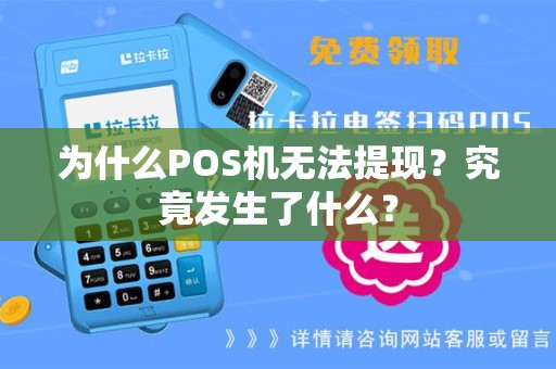 为什么POS机无法提现？究竟发生了什么？
