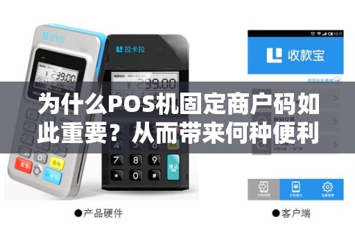 为什么POS机固定商户码如此重要？从而带来何种便利？
