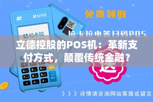 立德控股的POS机：革新支付方式，颠覆传统金融？