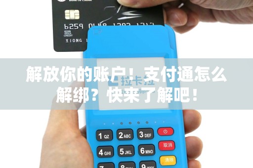 解放你的账户！支付通怎么解绑？快来了解吧！