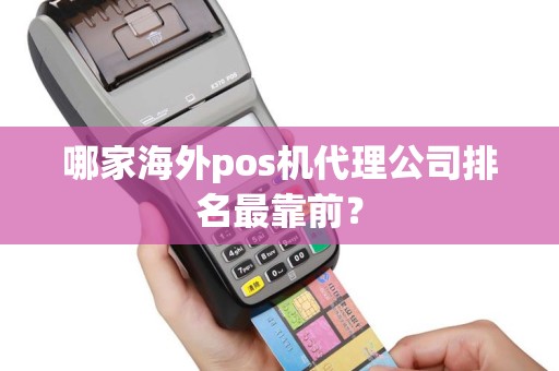 哪家海外pos机代理公司排名最靠前？