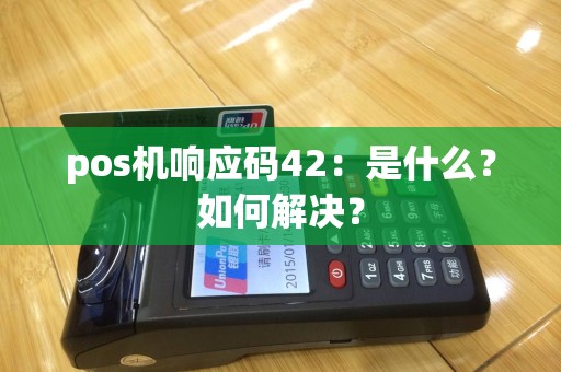 pos机响应码42：是什么？如何解决？