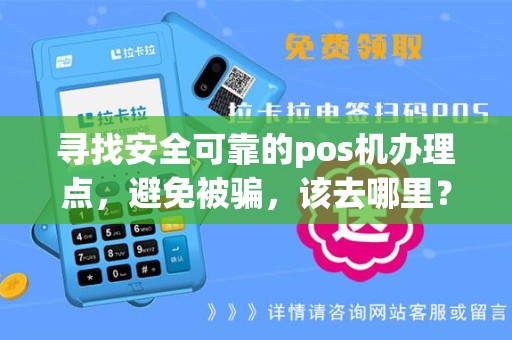 寻找安全可靠的pos机办理点，避免被骗，该去哪里？
