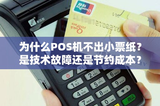 为什么POS机不出小票纸？是技术故障还是节约成本？