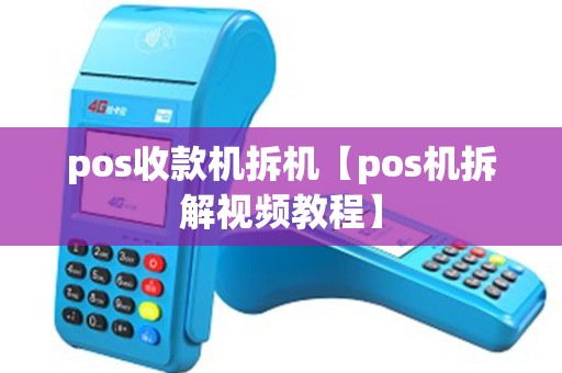 pos收款机拆机【pos机拆解视频教程】