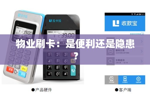 物业刷卡：是便利还是隐患？