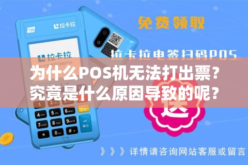 为什么POS机无法打出票？究竟是什么原因导致的呢？