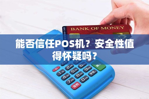 能否信任POS机？安全性值得怀疑吗？